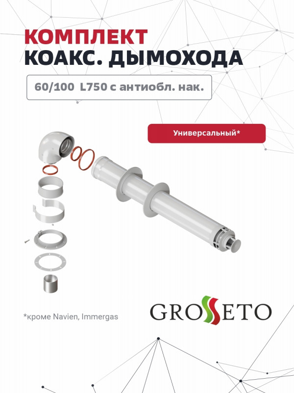 Комплект Коакс. дымохода 60/100 L750 с антиобл..нак Grosseto