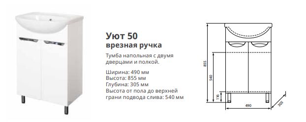 Тумба AquaLine Уют 50 врезные. Под раковину Уют 50