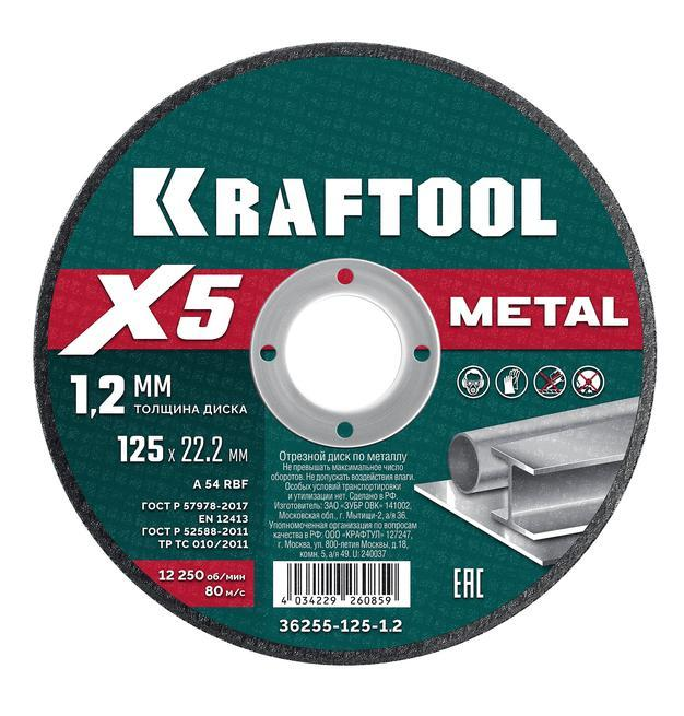 Диск по металлу для УШМ Kraftool X5 Metal 125*1,2мм (36255-125-1.2)