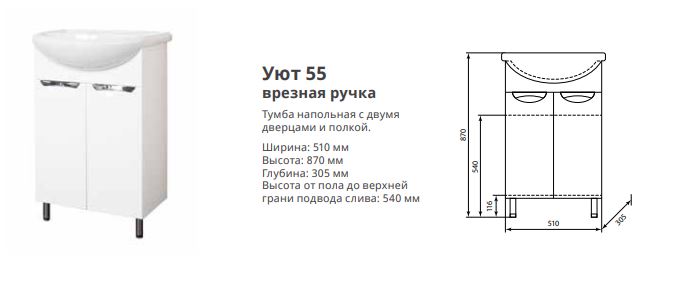 Тумба AquaLine Уют 55 врезные Под раковину Уют 55